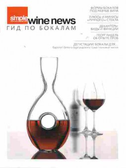 Журнал Simple Wine News Гид по бокалам Март 2010, 51-486, Баград.рф